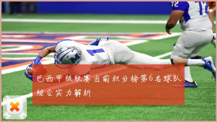 巴西甲级联赛当前积分榜第6名球队综合实力解析