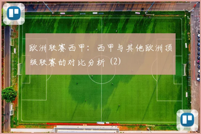 欧洲联赛西甲:西甲与其他欧洲顶级联赛的对比分析 (2)