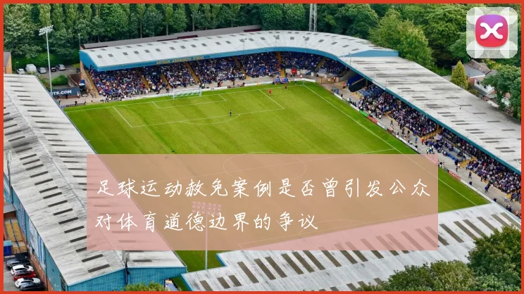 足球运动赦免案例是否曾引发公众对体育道德边界的争议