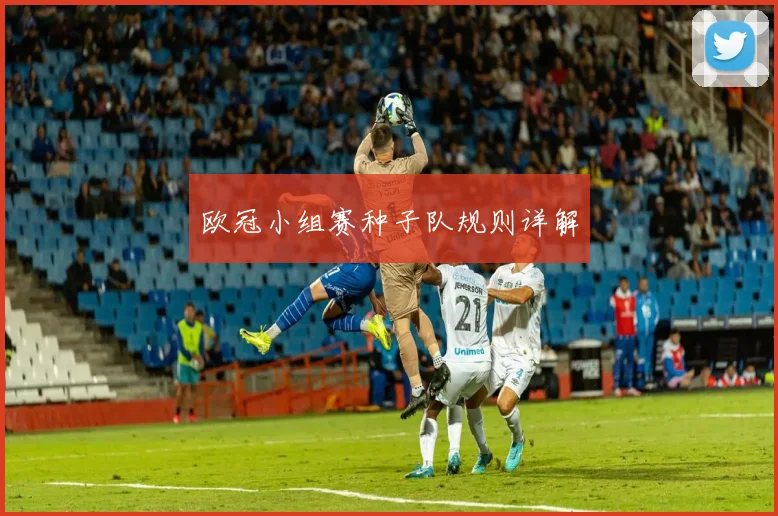 欧冠小组赛种子队规则详解