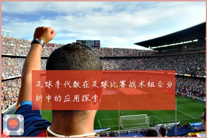 足球李代数在足球比赛战术组合分析中的应用探索