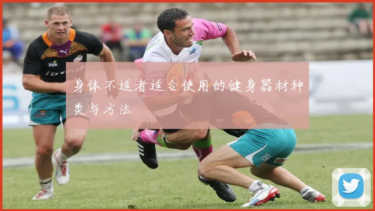 身体不适者适合使用的健身器材种类与方法