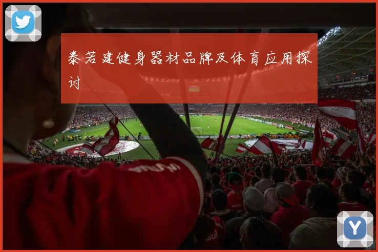 泰若建健身器材品牌及体育应用探讨