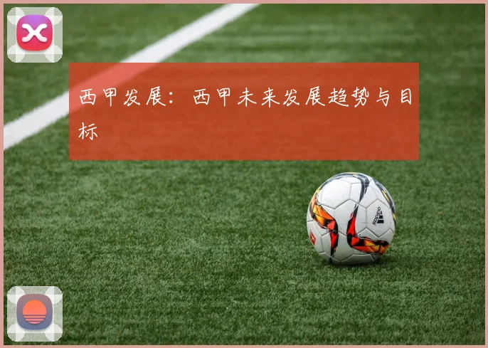 西甲发展：西甲未来发展趋势与目标