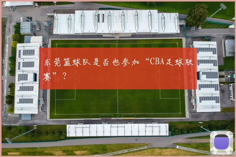 东莞篮球队是否也参加“CBA足球联赛”？